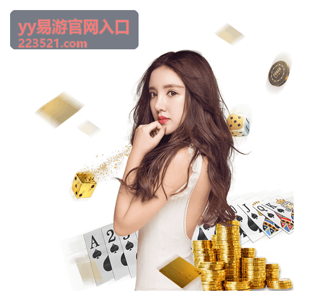 yy易游官网入口热门网游下载专区