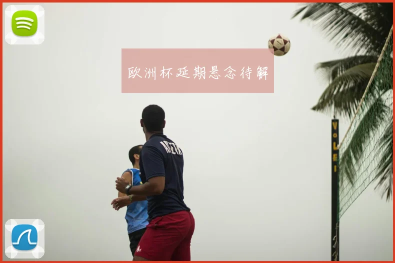 欧洲杯延期悬念待解