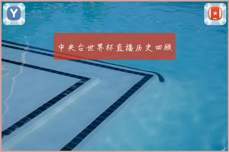 中央台世界杯直播历史回顾