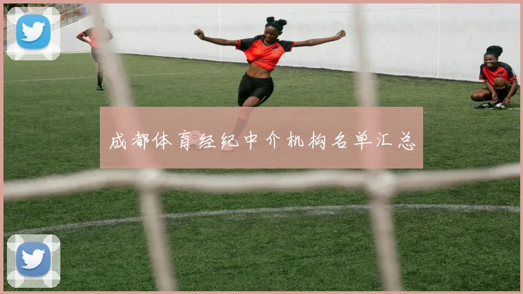 成都体育经纪中介机构名单汇总
