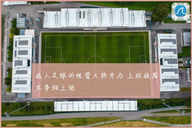 成人足球训练营火热开办 上班族周末争相上场