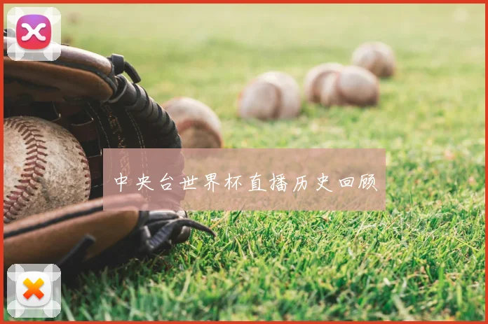 中央台世界杯直播历史回顾