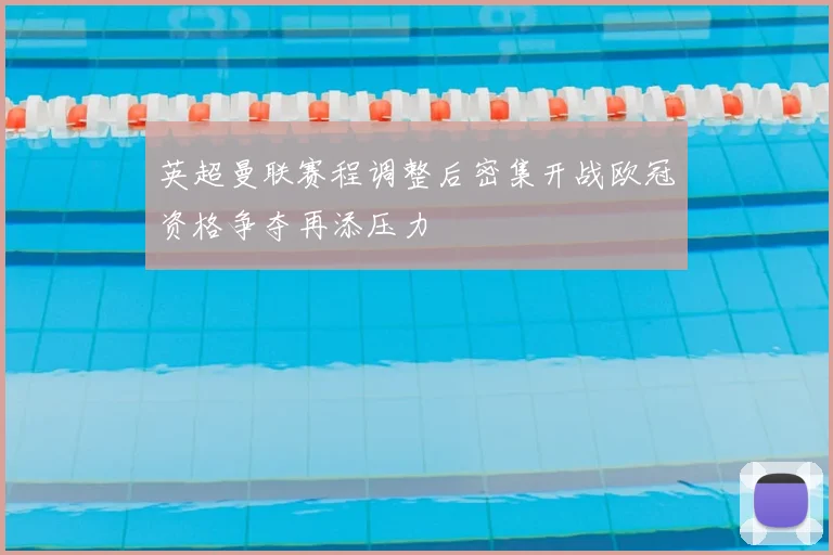 英超曼联赛程调整后密集开战欧冠资格争夺再添压力