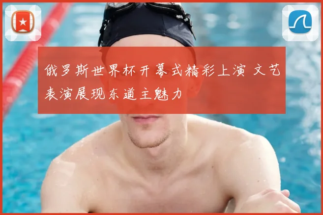 俄罗斯世界杯开幕式精彩上演 文艺表演展现东道主魅力