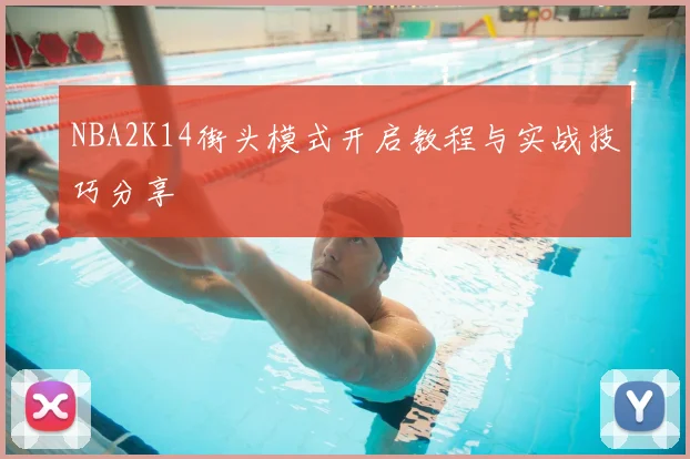 NBA2K14街头模式开启教程与实战技巧分享