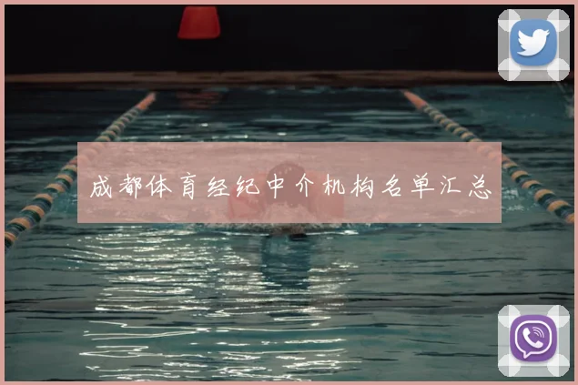 成都体育经纪中介机构名单汇总