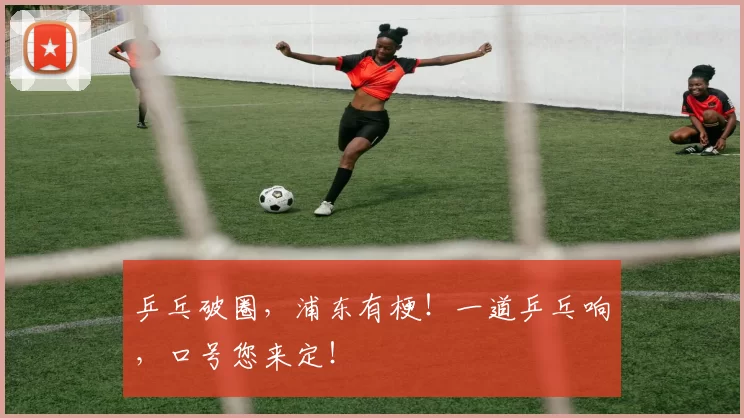 乒乓破圈，浦东有梗！一道乒乓响，口号您来定！