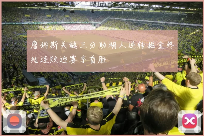 詹姆斯关键三分助湖人逆转掘金终结连败迎赛季首胜