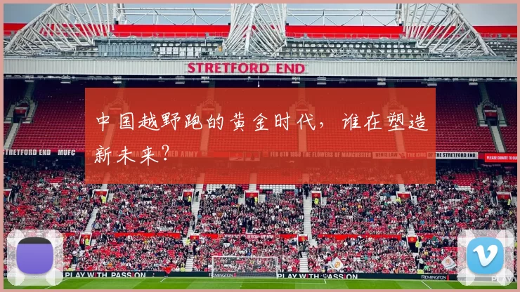 中国越野跑的黄金时代，谁在塑造新未来？