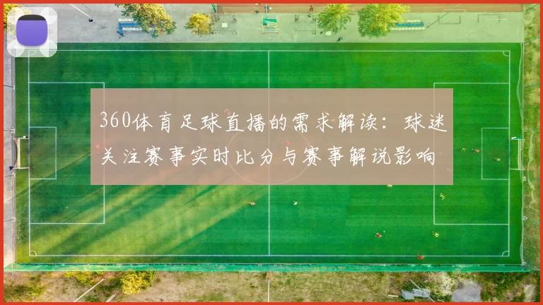 360体育足球直播的需求解读：球迷关注赛事实时比分与赛事解说影响
