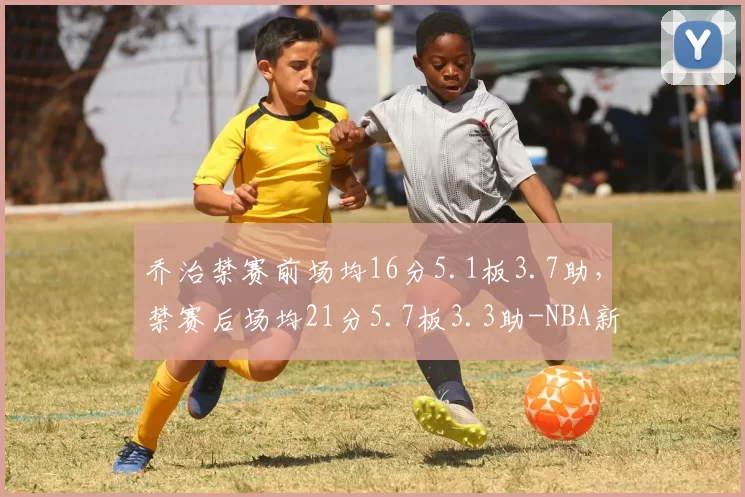 乔治禁赛前场均16分5.1板3.7助，禁赛后场均21分5.7板3.3助-NBA新闻