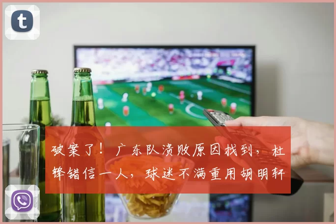 破案了！广东队溃败原因找到，杜锋错信一人，球迷不满重用胡明轩